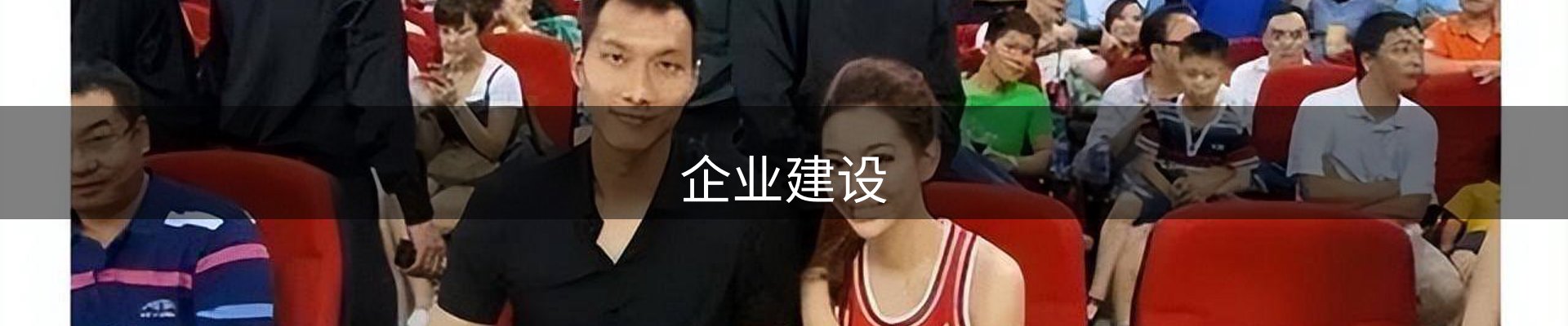企业建设